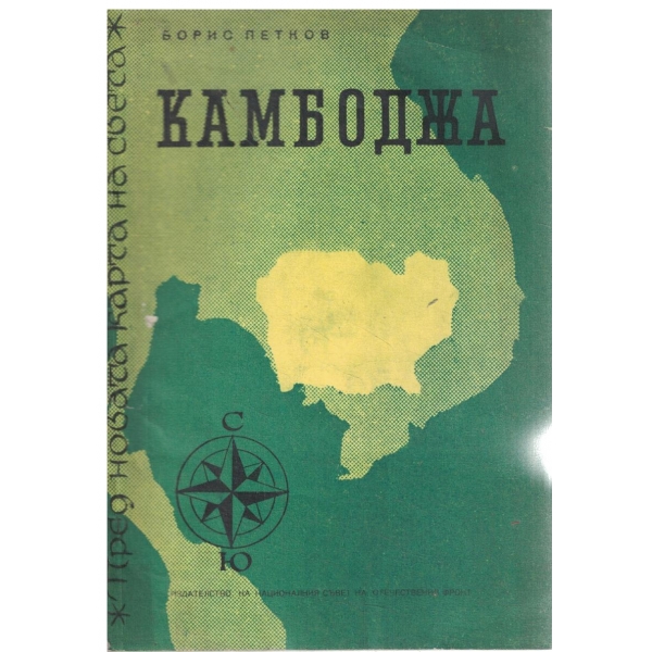 Камбоджа
