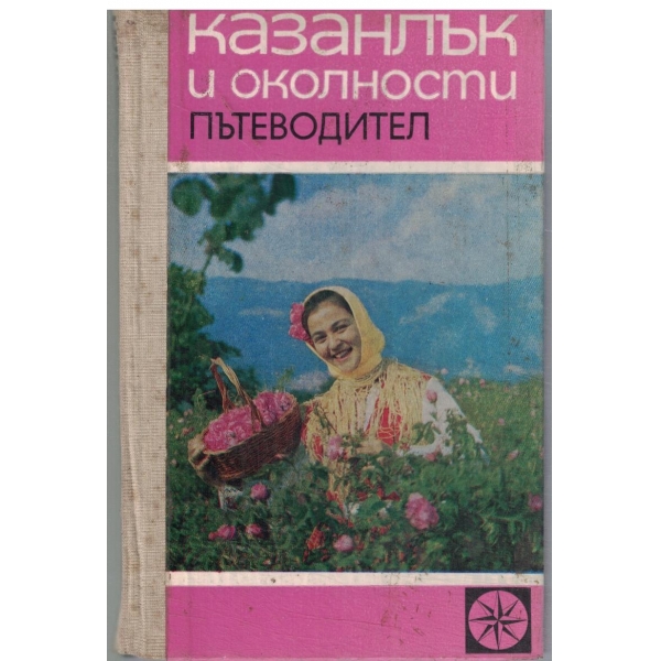Казанлък и околностите-пътеводител