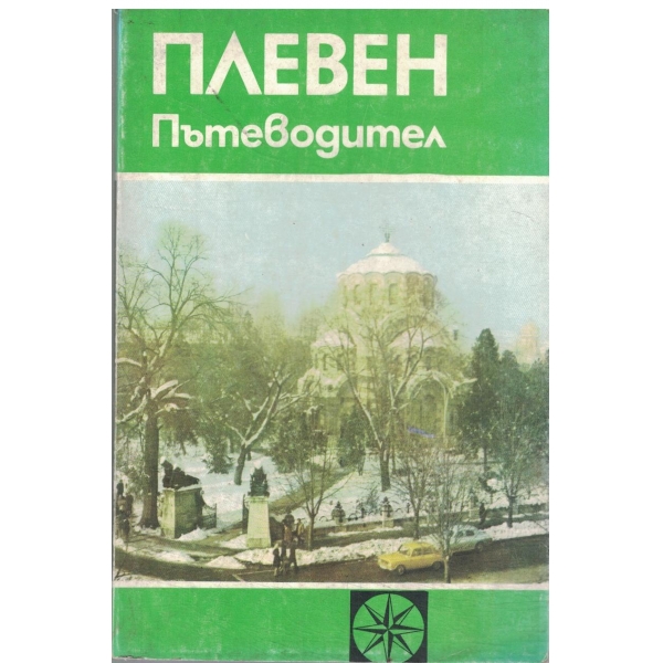 Плевен-пътеводител