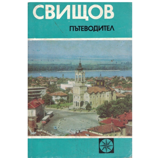 Свищов-пътеводител