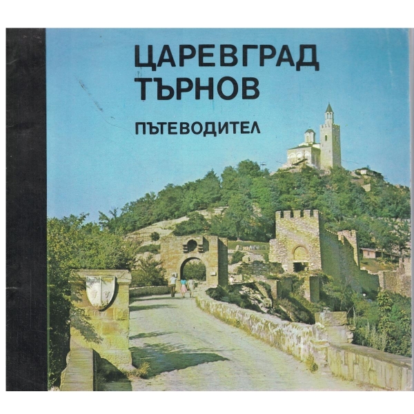 Царевград Търнов-пътеводител-2 бр.-на бългатски и руски