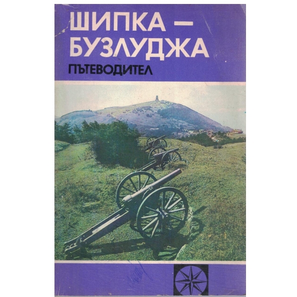 Шипка-Бузлуджа-пътеводител