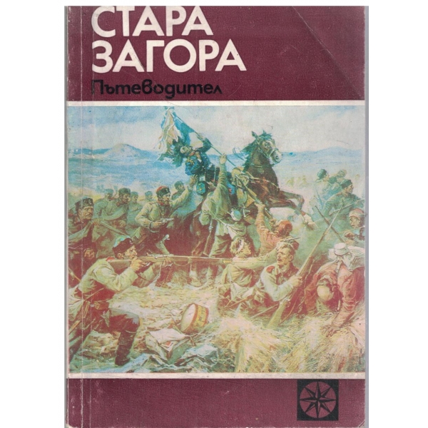 Стара Загора-пътеводител