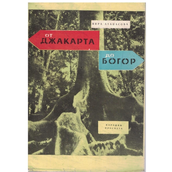 От Джакарта до Богор