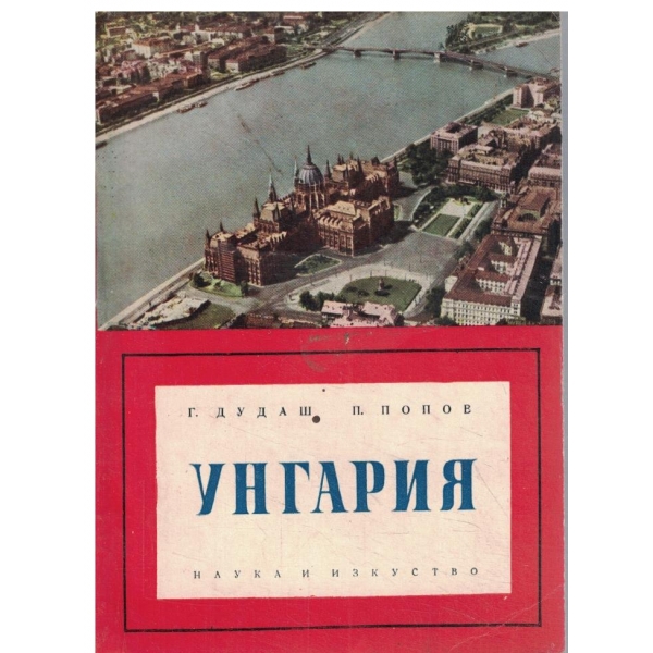 Унгария