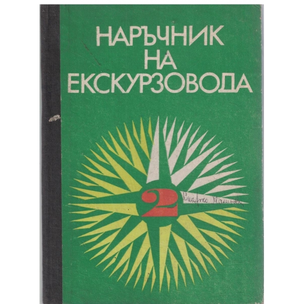 Наръчник на екскурзовода