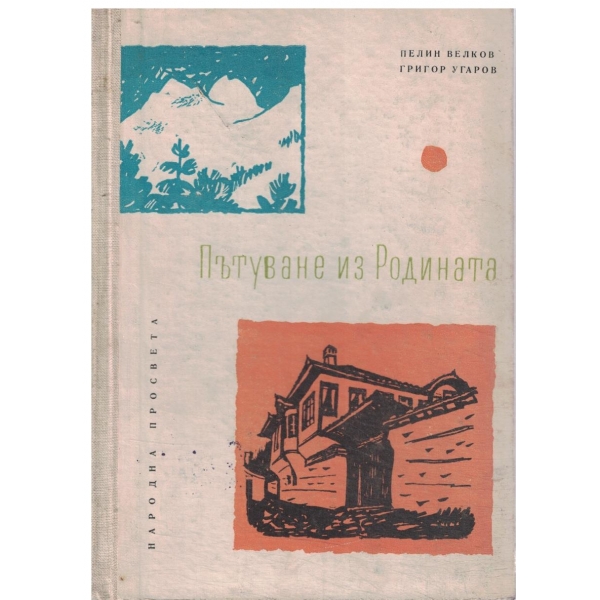 Пътуване из Родината-пътеписи и очерци