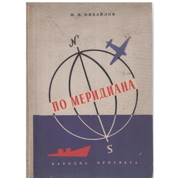 По меридиана