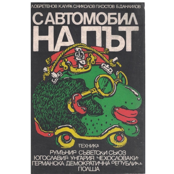 С автомобил на път