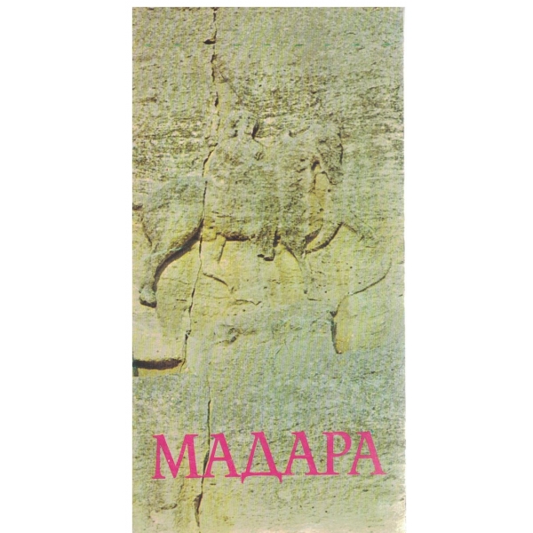 Мадара-пътеводител