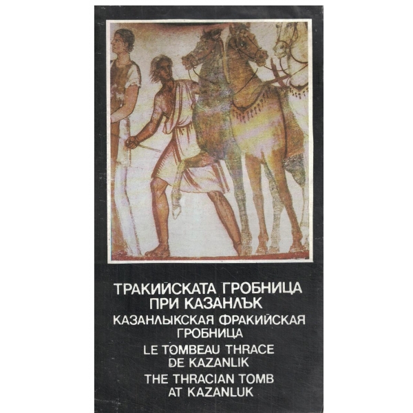 Тракийската гробница край Казанлък