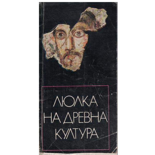 Люлка на древна култура-Музеи и паметници на културата в Шумен и Шуменски окръг