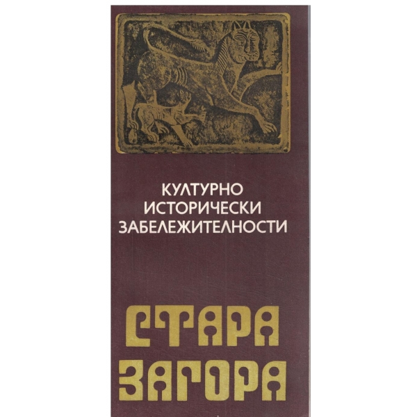 Стара Загора-Културно исторически забележителности