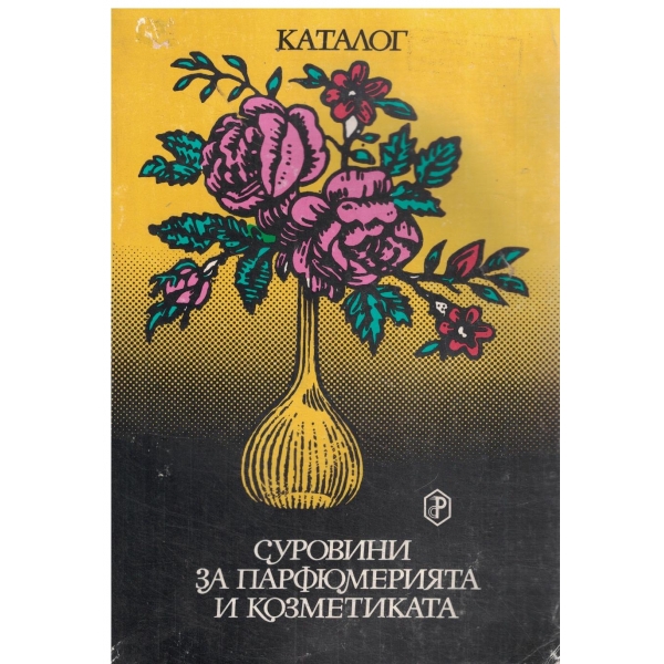Суровини за парфюмерията и козметиката-каталог