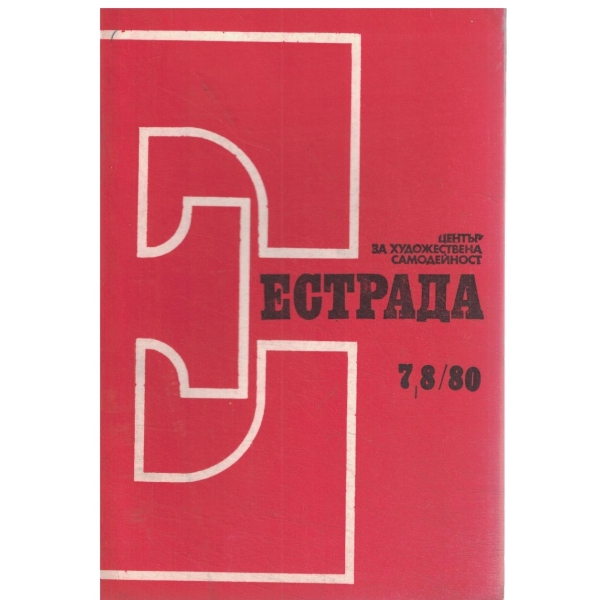 Естрада-7-8/1980