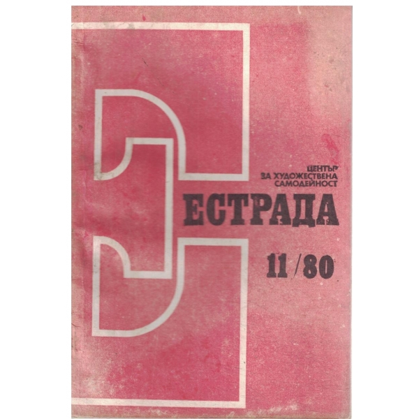 Естрада-11/1980