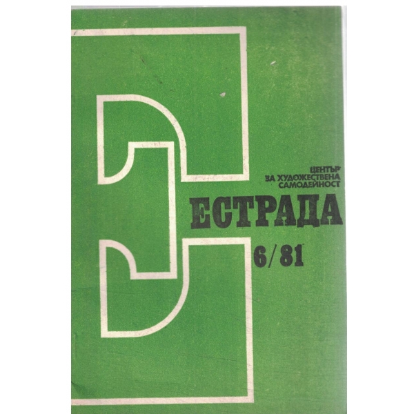 Естрада-6/1981