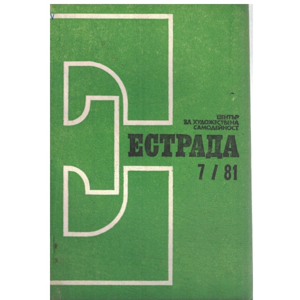 Естрада-7-81