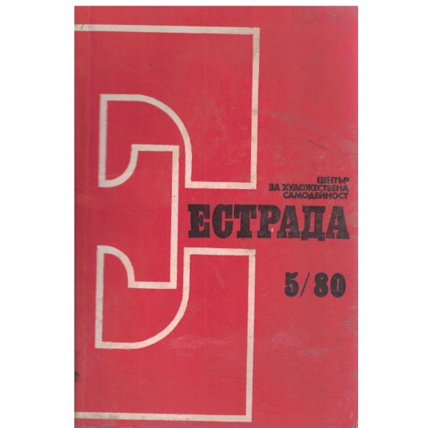 Естрада-5/80