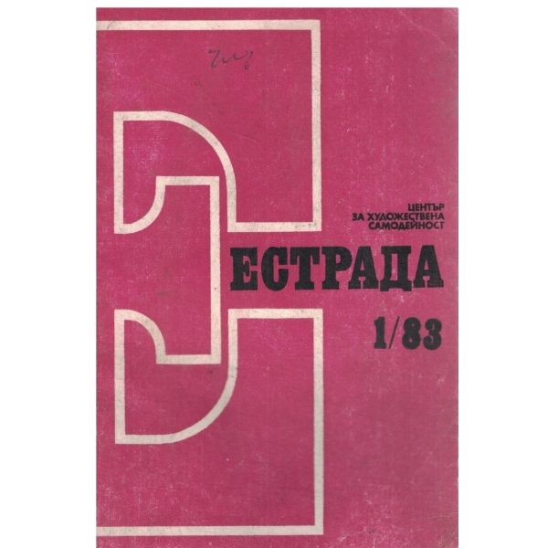 Естрада-1/83