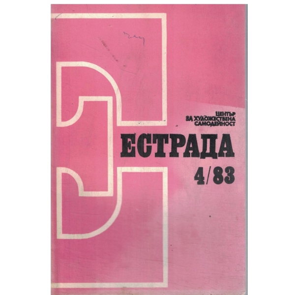 Естрада-4/83