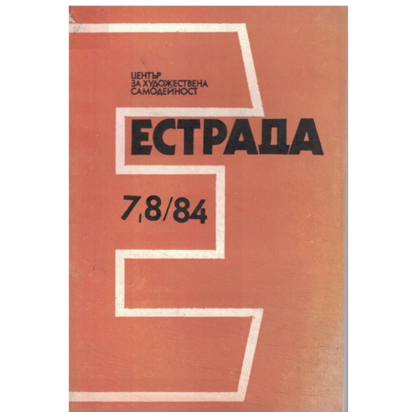 Естрада-7,8/84