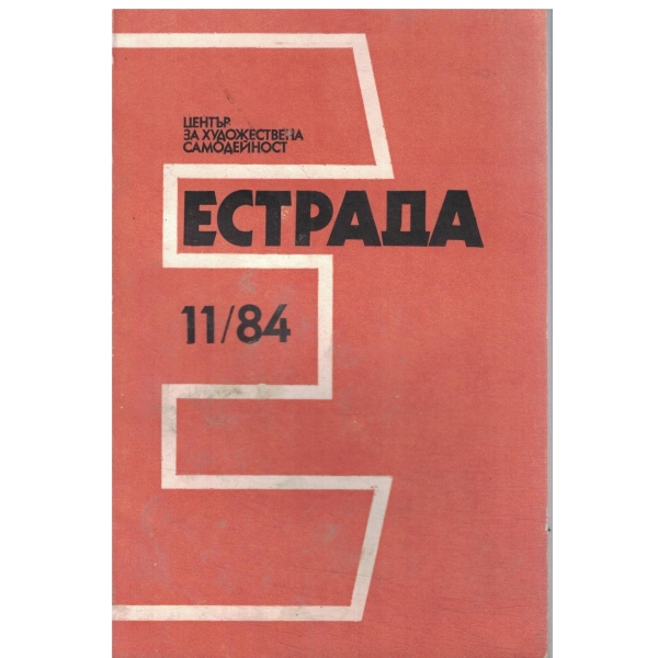 Естрада-11/84