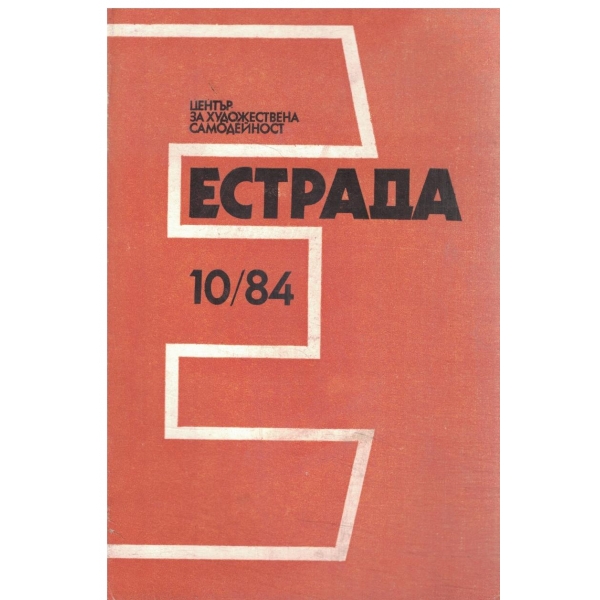 Естрада-10/84