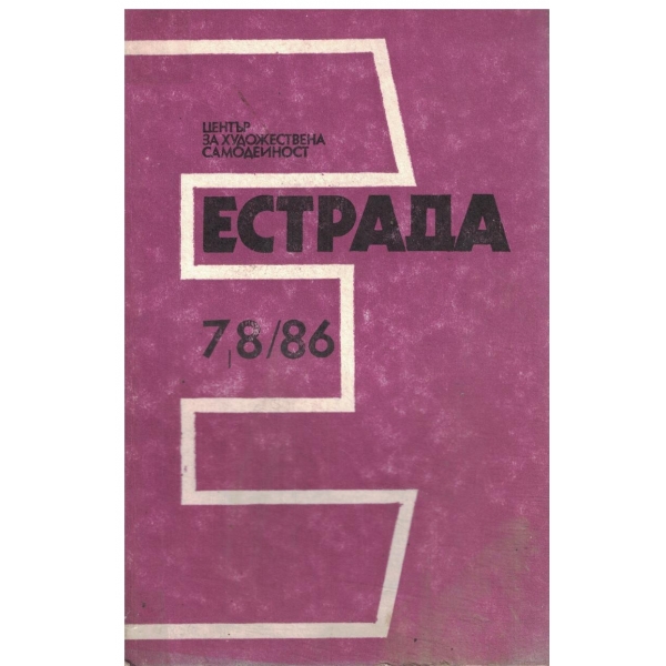 Естрада-7,8/86