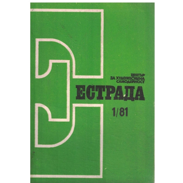 Естрада-1/81