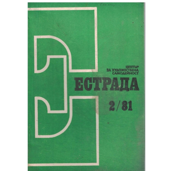Естрада-2/81