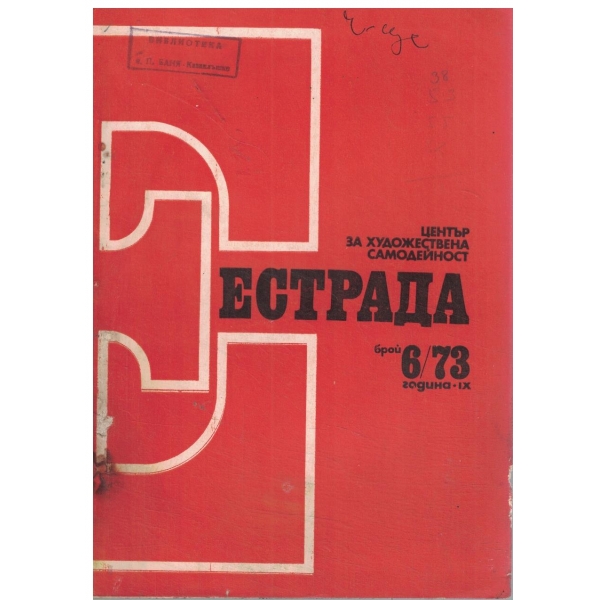 Естрада-6/73