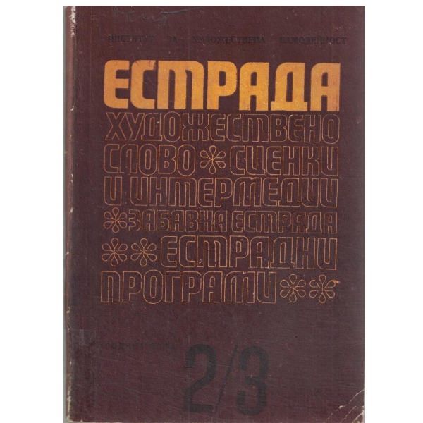 Естрада-2,3/1972