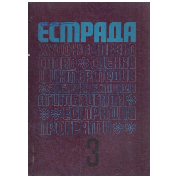 Естрада-3/1971