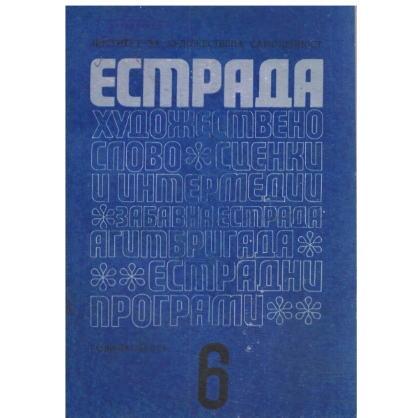 Естрада-6/1970