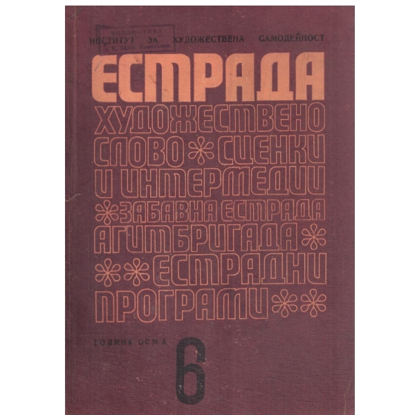 Естрада-6/1972