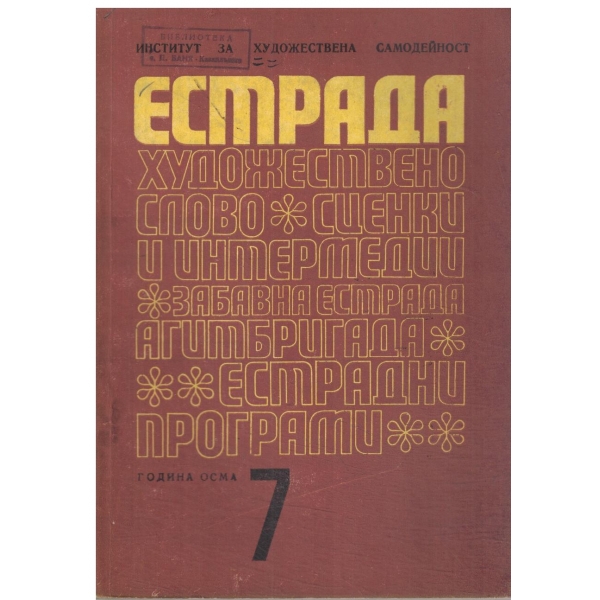 Естрада-7/1972