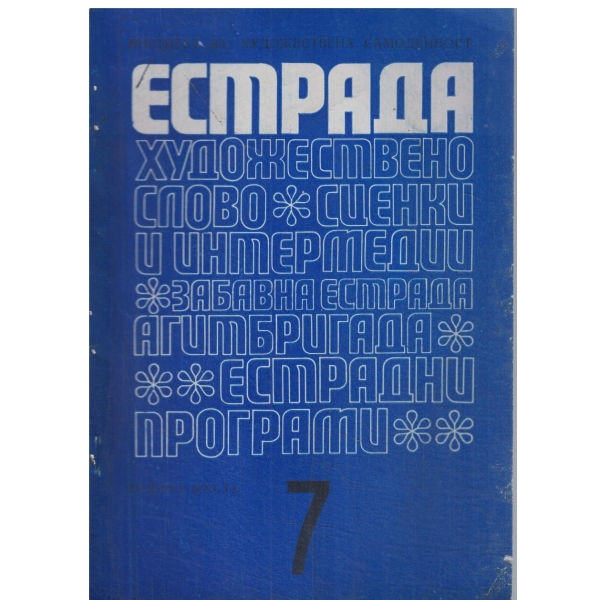 Естрада-7/1970