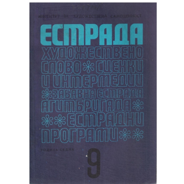 Естрада-9/1971