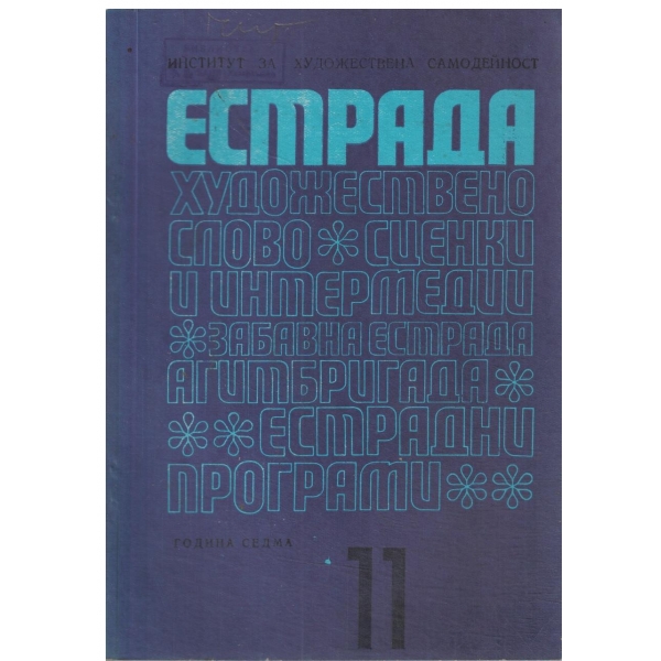 Естрада-11/1971