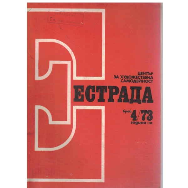 Естрада-4/73