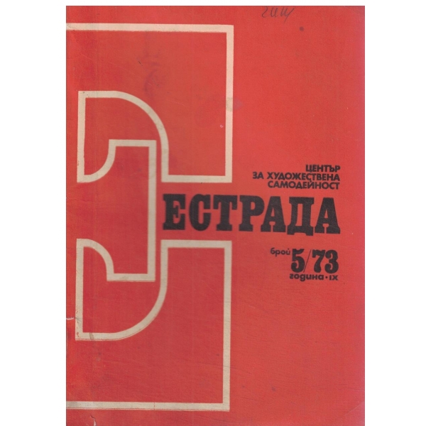 Естрада-5/73