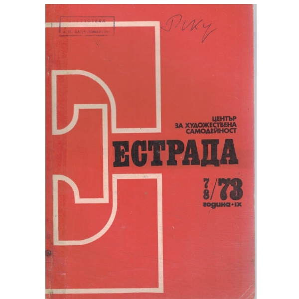 Естрада-7,8/73