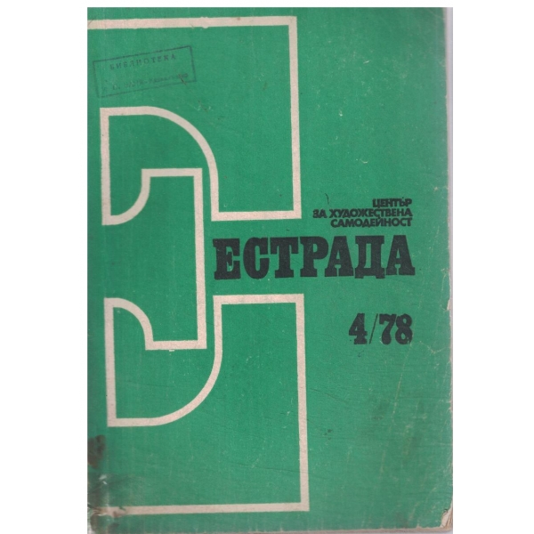 Естрада-4/78