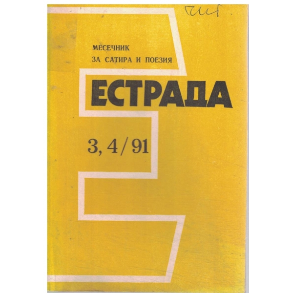 Естрада-3,4/91-месечник за сатира и поезия