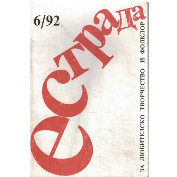 Естрада-5/92