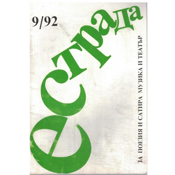 Естрада-6/92