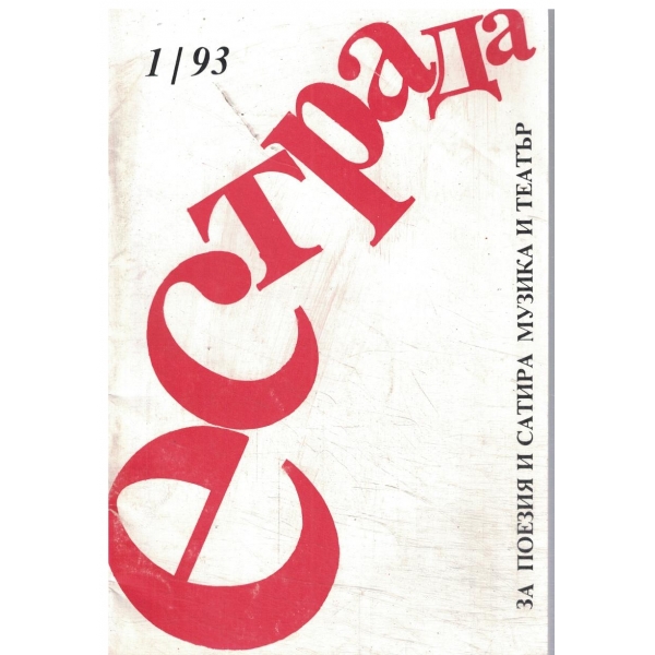 Естрада-1/93