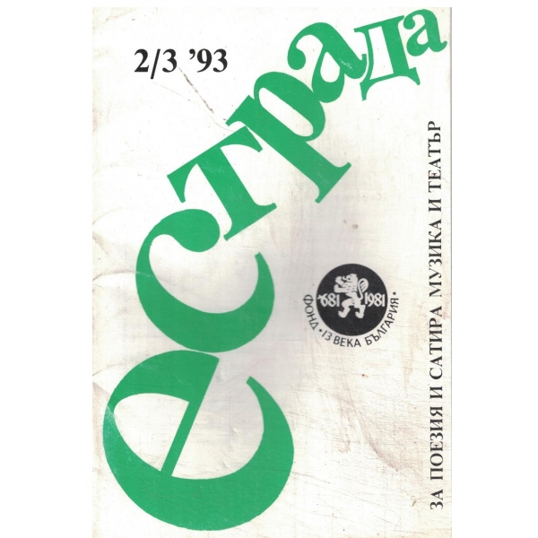 Естрада-2,3/93