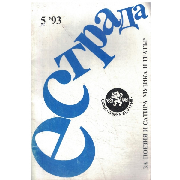Естрада-5/93